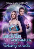 Обложка книги "Заноза для артефактора, или Вакансия по любви"