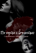 Обложка книги "По пути с вечностью "