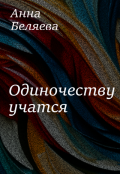 Обложка книги "Одиночеству учатся"