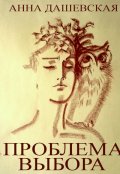 Обложка книги "Проблема выбора"