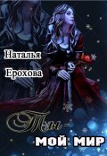Обложка книги "Ты- мой мир"