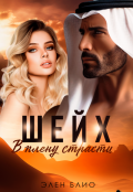 Обложка книги "Шейх. В плену страсти"