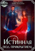 Обложка книги "Истинная под прикрытием"