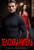Обложка книги "Телохранитель"