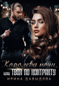 Обложка книги "Королева ночи, или Твоя по контракту"