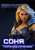 Обложка книги "Соня "Недоразумение""