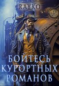 Обложка книги "Бойтесь курортных романов"
