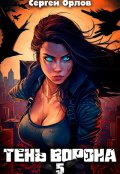 Обложка книги "Тень Ворона - 5"
