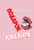 Обложка книги "Подарок Ювелира "