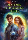 Обложка книги "Академия Непризнанных гениев"