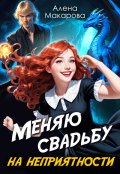 Обложка книги "Меняю свадьбу на неприятности!"