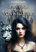 Обложка книги "Семейка Фон Клыкинс"