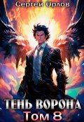 Обложка книги "Тень Ворона - 8"