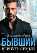 Обложка книги "Бывший. Вернуть семью"
