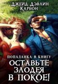 Обложка книги "Попаданка в книгу: Оставьте злодея в покое!"