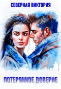 Обложка книги "Потерянное доверие"