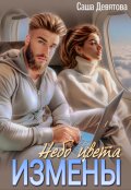 Обложка книги "Небо цвета Измены"
