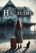 Обложка книги "Наследие "