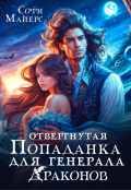 Обложка книги "Отвергнутая попаданка для генерала драконов"