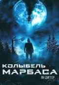 Обложка книги "Колыбель Марбаса"