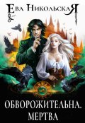 Обложка книги "Обворожительна. Мертва"