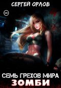 Обложка книги "Семь грехов мира Зомби"