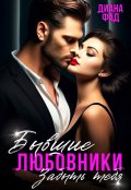 Обложка книги "Бывшие любовники. Забыть тебя"