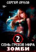 Обложка книги "Семь грехов мира Зомби-2"