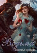 Обложка книги "Ведьма"