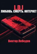 Обложка книги "L.D.I: Любовь. Смерть. Интернет"