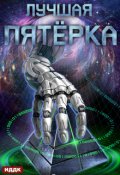 Обложка книги "Лучшая пятёрка. Книга 1"