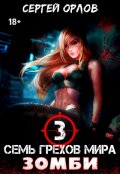 Обложка книги "Семь грехов мира Зомби-3"