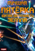Обложка книги "Лучшая пятёрка. Книга 3. Битва за планету Земля"