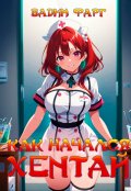 Обложка книги "Как начался хентай"