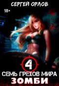 Обложка книги "Семь грехов мира Зомби-4"