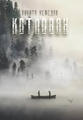 Обложка книги "Котлован"
