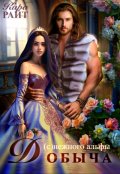 Обложка книги "Добыча (с)нежного альфы"