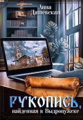 Обложка книги "Рукопись, найденная в Выдропужске"