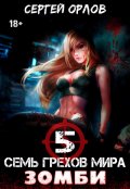 Обложка книги "Семь грехов мира Зомби-5"