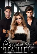 Обложка книги "Всё равно будешь нашей"