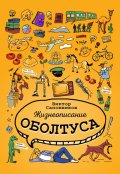 Обложка книги "Жизнеописание оболтуса"