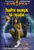 Обложка книги "Выйти замуж за эльфа"