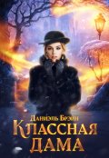 Обложка книги "Классная дама"