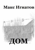 Обложка книги "Дом"