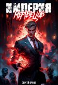 Обложка книги "Империя Мертвецов"