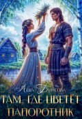 Обложка книги "Там, где цветёт папоротник"