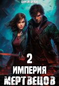 Обложка книги "Империя Мертвецов - 2"