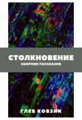Обложка книги "Столкновение"