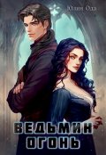 Обложка книги "Ведьмин огонь"