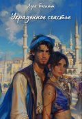 Обложка книги "Украденное счастье"